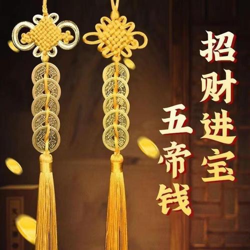 鑫庆余宣纸对联中国结挂件小号装饰五帝挂件彩色铜钱摆件装饰车载客厅