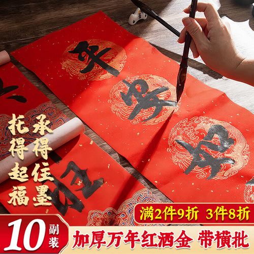 万年红对联春联专用纸 空白自手写七言红宣纸 202